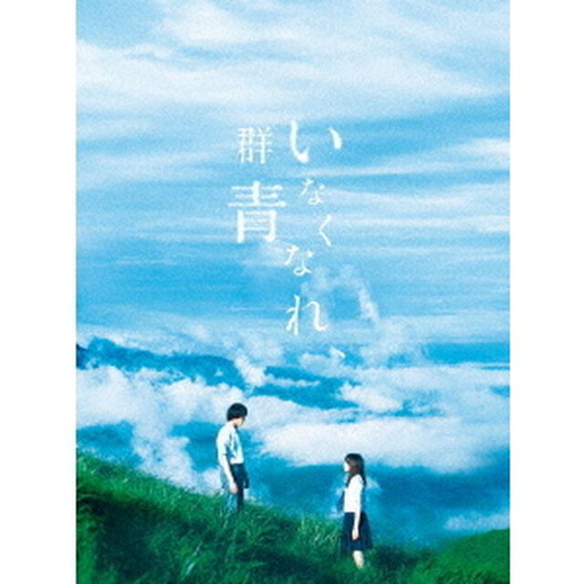 いなくなれ、群青　豪華版（Ｂｌｕ－ｒａｙ　Ｄｉｓｃ）