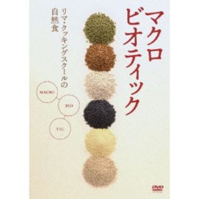 マクロビオティック　〜リマ・クッキング・スクールの自然食〜DVD－BOX（ＤＶＤ）