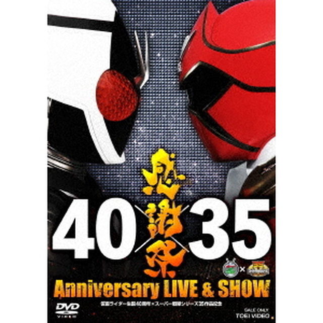 仮面ライダー生誕40周年&times;スーパー戦隊シリーズ35作品記念　40&times;35　感謝祭　Anniversary　LIVE　＆　SHOW（ＤＶＤ）