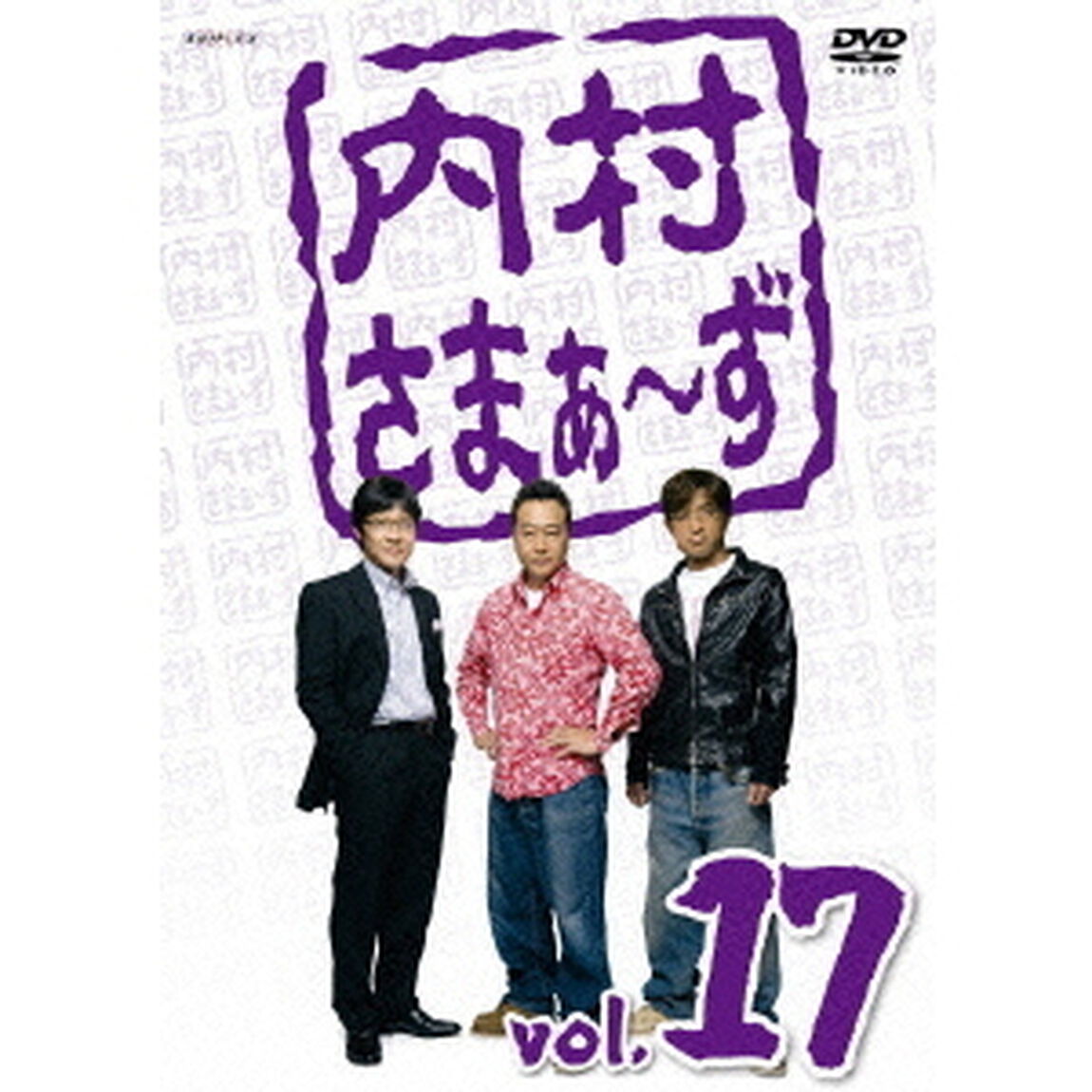 内村さまぁ〜ず　vol．17（ＤＶＤ）