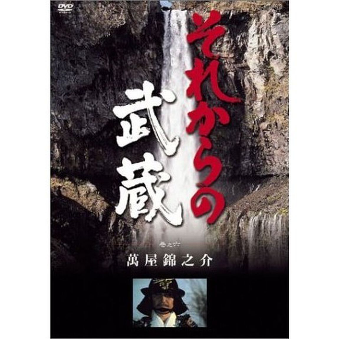 それからの武蔵　六之巻（ＤＶＤ）