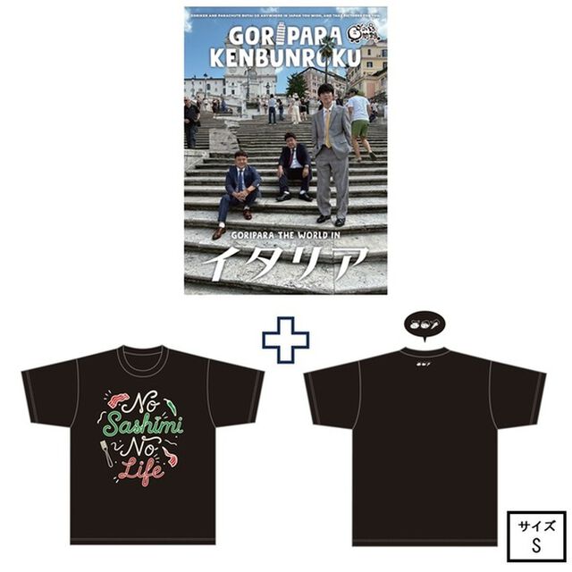 ゴリパラ見聞録 DVD Vol.13＜初回限定版＞＜ゴリパラ見聞録Tシャツ　イタリア 黒 S　セット＞（ＤＶＤ）