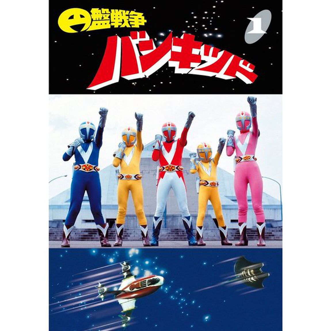 円盤戦争バンキッド Vol.1 ＜東宝DVD名作セレクション＞（ＤＶＤ）