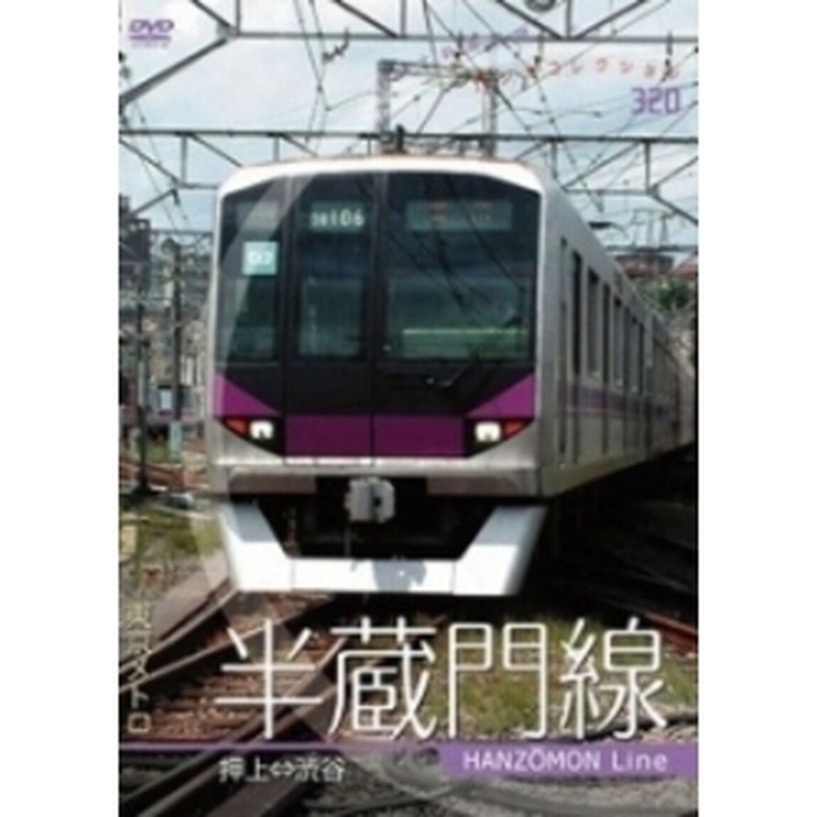 パシナコレクション 東京メトロ 半蔵門線（ＤＶＤ）