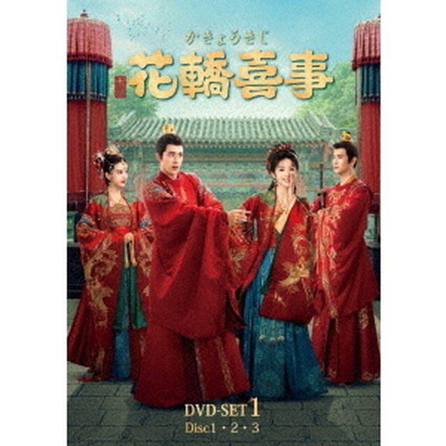 花轎喜事（かきょうきじ） DVD-SET 1（ＤＶＤ）