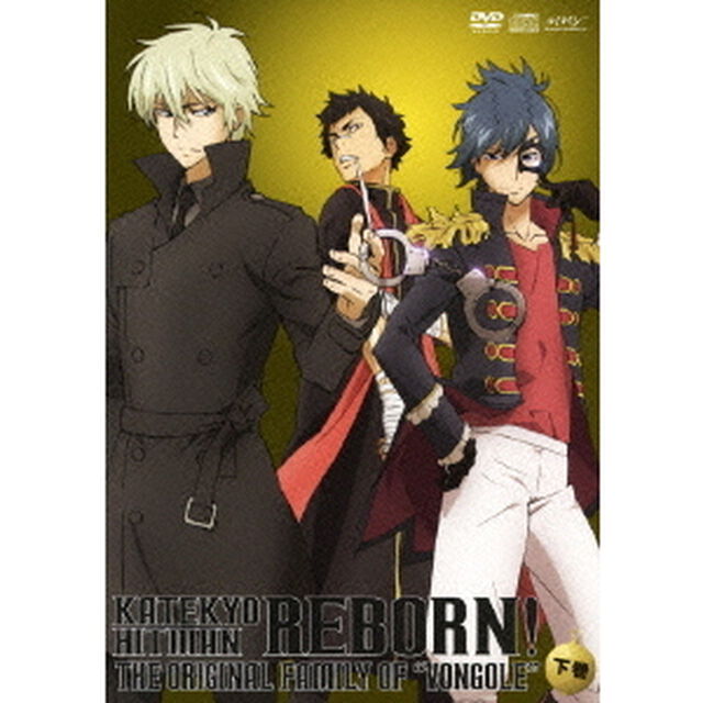 家庭教師ヒットマンREBORN！ I 世ファミリー編 【下巻】（ＤＶＤ）