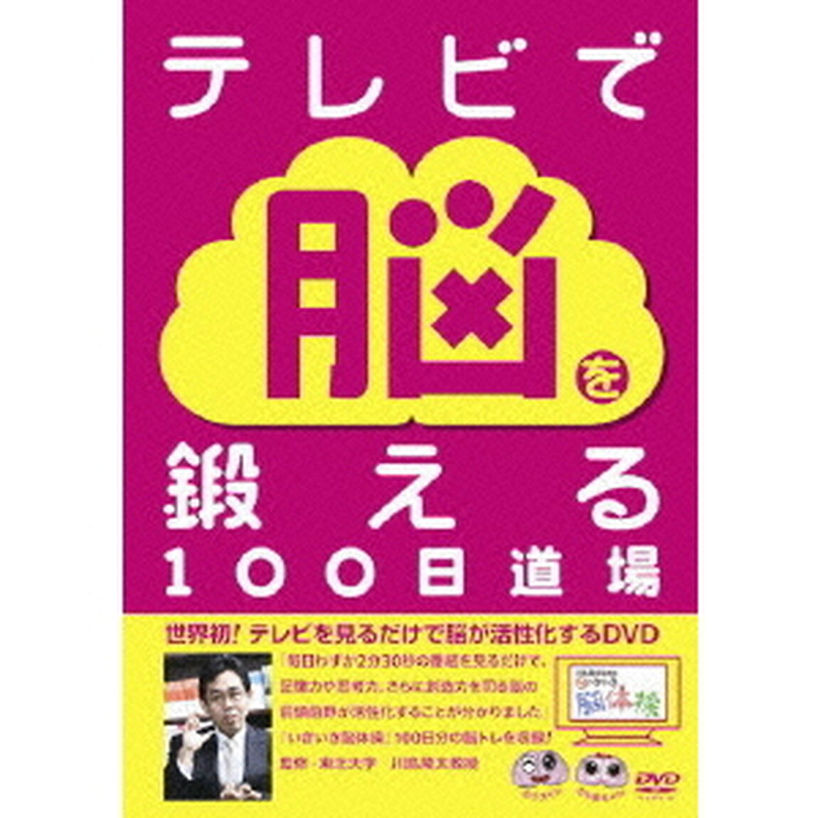 川島隆太教授のいきいき脳体操〜テレビで脳を鍛える100日道場〜（ＤＶＤ）