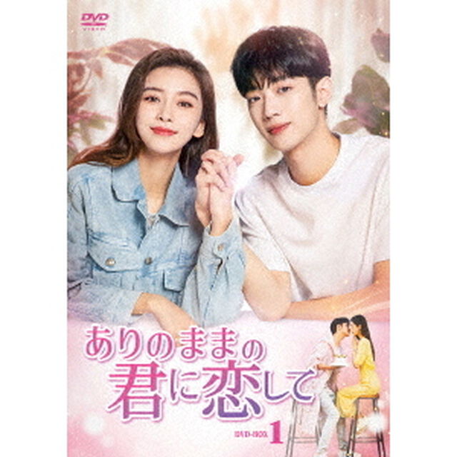 ありのままの君に恋して　DVD－BOX1（ＤＶＤ）