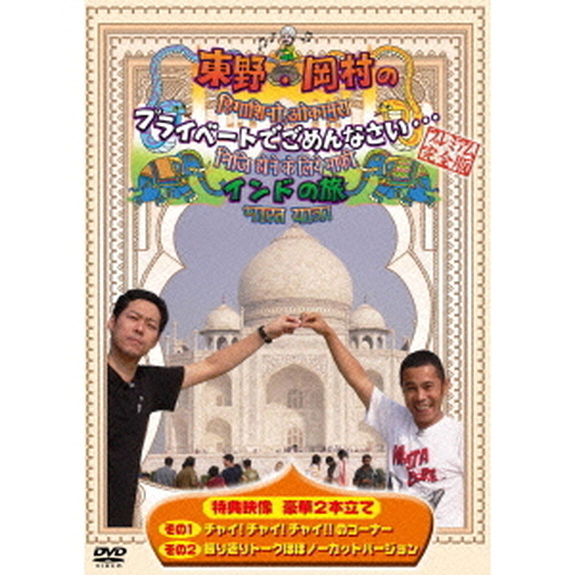 東野・岡村のプライベートでごめんなさい&hellip;　インドの旅　プレミアム完全版（ＤＶＤ）