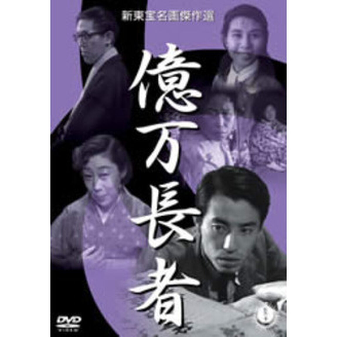 億万長者（ＤＶＤ）