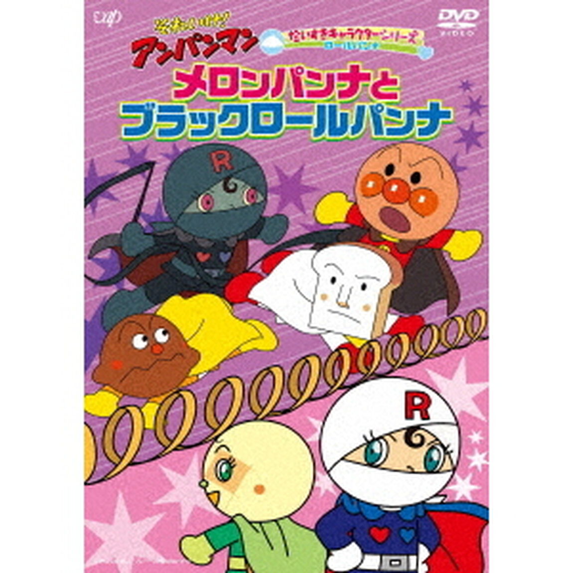 それいけ！アンパンマン　だいすきキャラクターシリーズ　ロールパンナ　メロンパンナとブラックロールパンナ（ＤＶＤ）