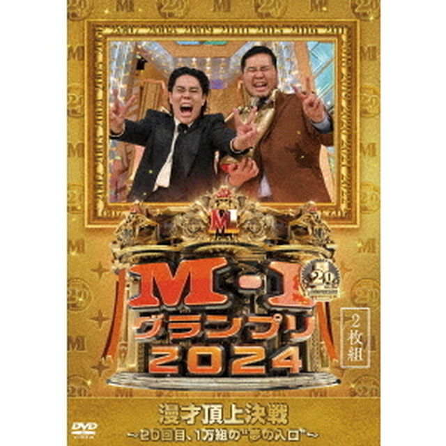 M－1グランプリ2024 〜20回目、1万組の&ldquo;夢の入口&rdquo;〜（ＤＶＤ）