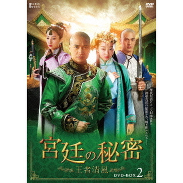 宮廷の秘密〜王者清風〜　第二部BOX（ＤＶＤ）