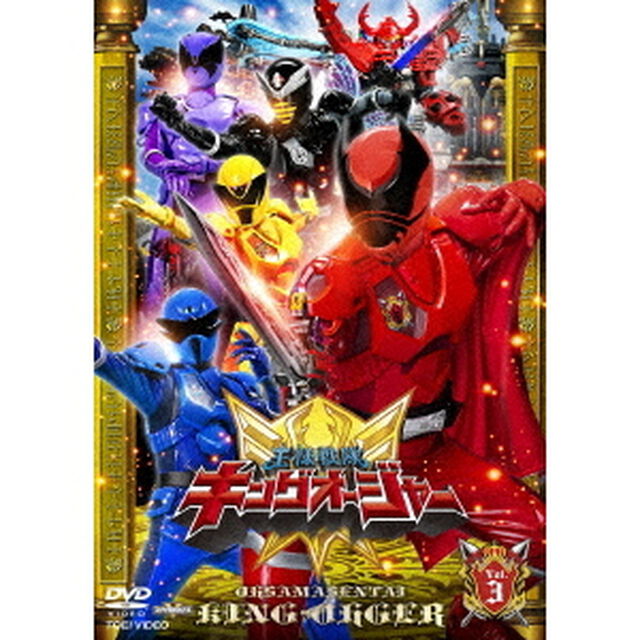 王様戦隊キングオージャー　Vol．3（ＤＶＤ）