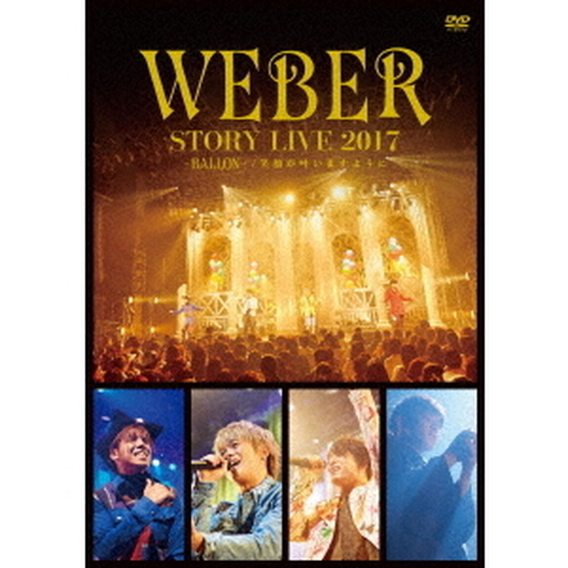 WEBER　STORY　LIVE2017　♯BALLON＿　笑顔が叶いますように（ＤＶＤ）