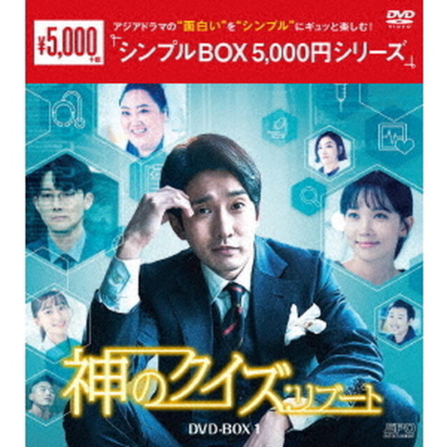 神のクイズ：リブート　DVD－BOX1（ＤＶＤ）
