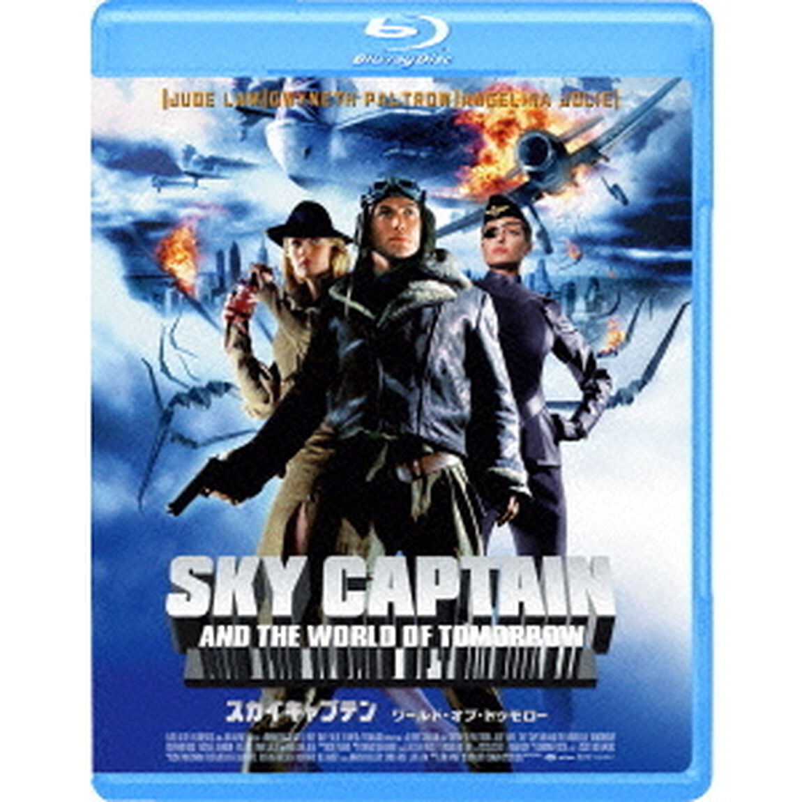 スカイキャプテン　ワールド・オブ・トゥモロー（Ｂｌｕ－ｒａｙ　Ｄｉｓｃ）