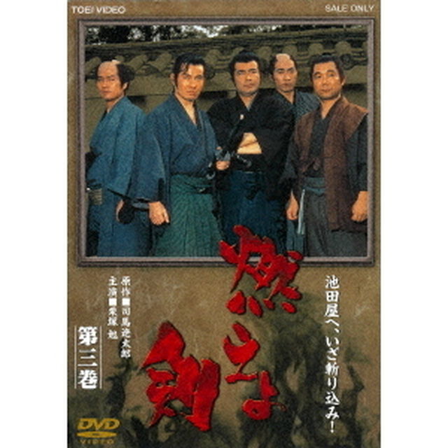 燃えよ剣　第三巻（ＤＶＤ）
