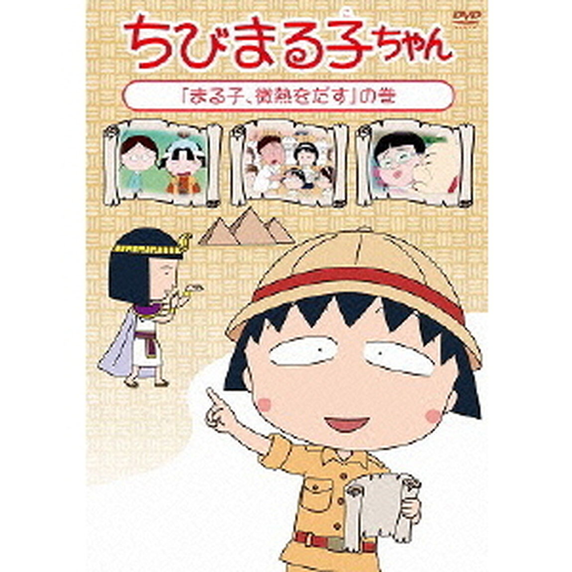 ちびまる子ちゃん　「まる子、微熱をだす」の巻（ＤＶＤ）