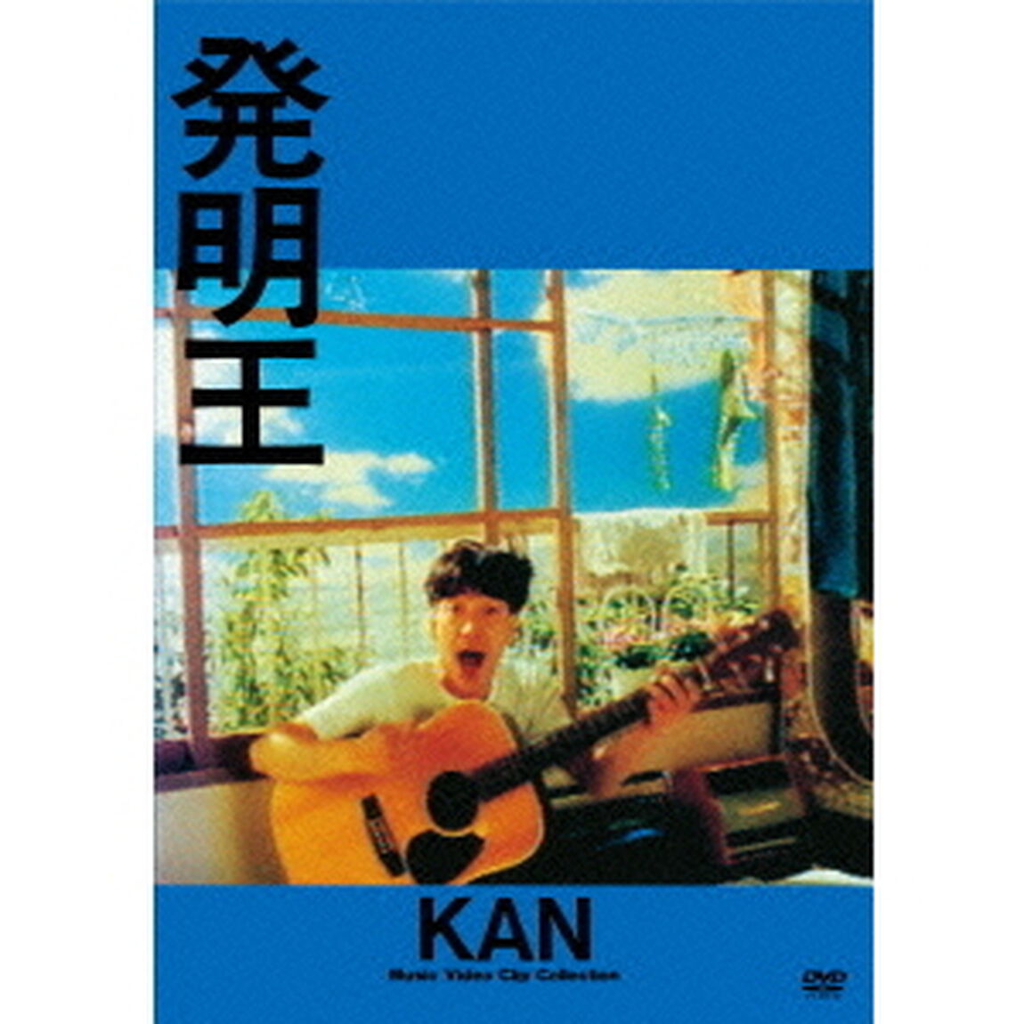 発明王（ＤＶＤ）