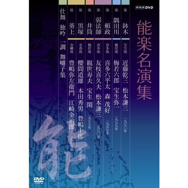 能楽名演集　能　「頼政（よりまさ）」　喜多流　喜多六平太　森茂好／能　「弱法師（よろぼし）」　喜多流　友枝喜久夫　松本謙三（ＤＶＤ）