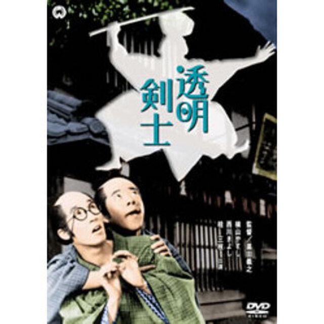 透明剣士（ＤＶＤ）