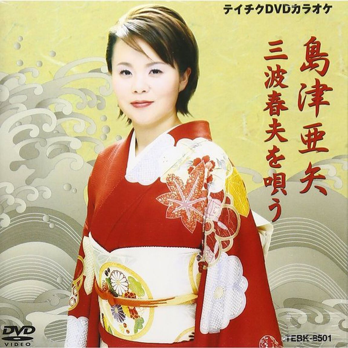 島津亜矢・三波春夫を唄う（ＤＶＤ）