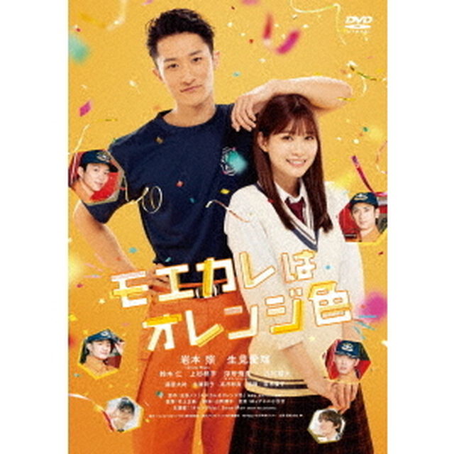 モエカレはオレンジ色（ＤＶＤ）