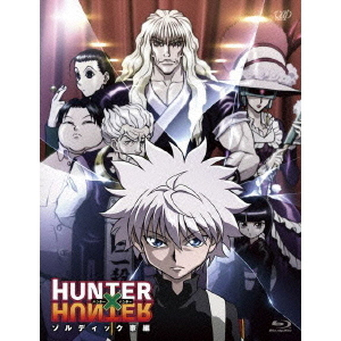 HUNTER&times;HUNTER　ハンターハンター　ゾルディック家編（Ｂｌｕ－ｒａｙ　Ｄｉｓｃ）