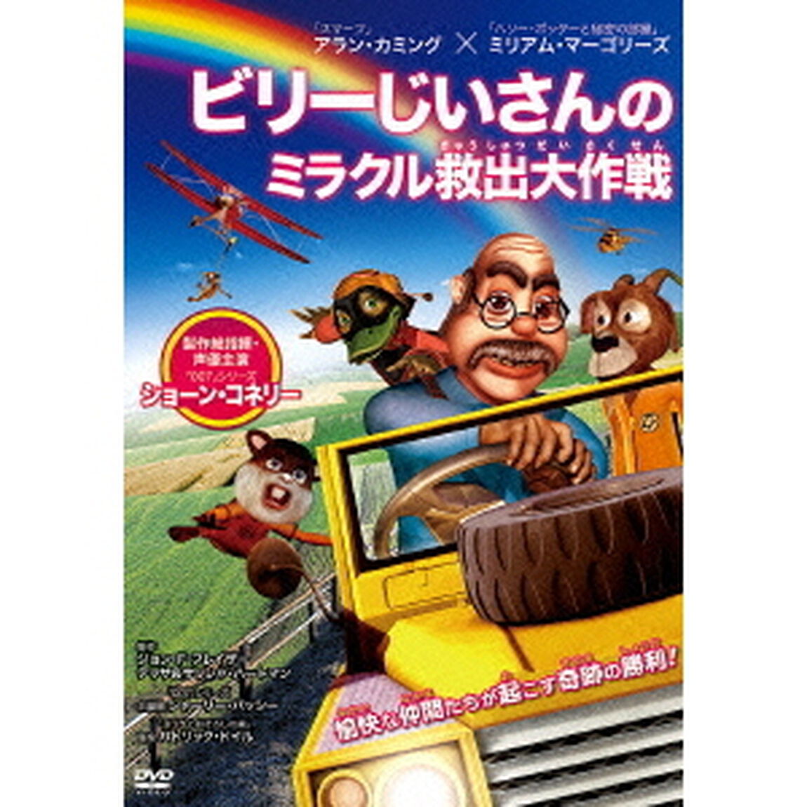 ビリーじいさんのミラクル救出大作戦（ＤＶＤ）