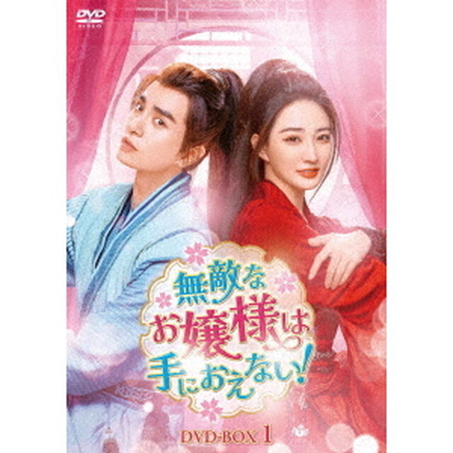 無敵なお嬢様は手におえない！　DVD－BOX1（ＤＶＤ）