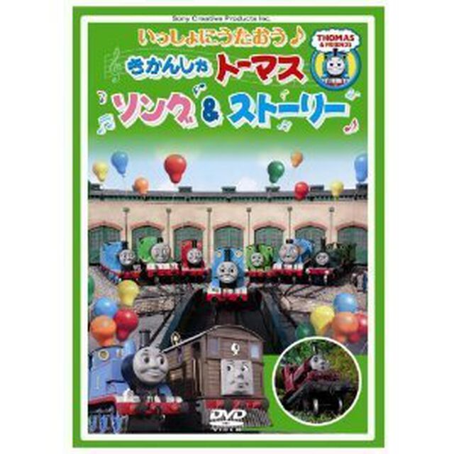 いっしょにうたおう♪　きかんしゃトーマス　ソング＆ストーリー（ＤＶＤ）
