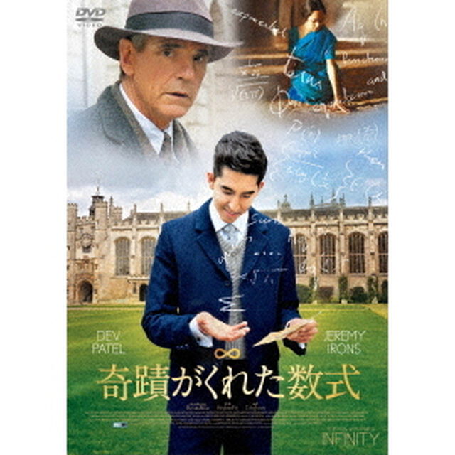 奇蹟がくれた数式（ＤＶＤ）