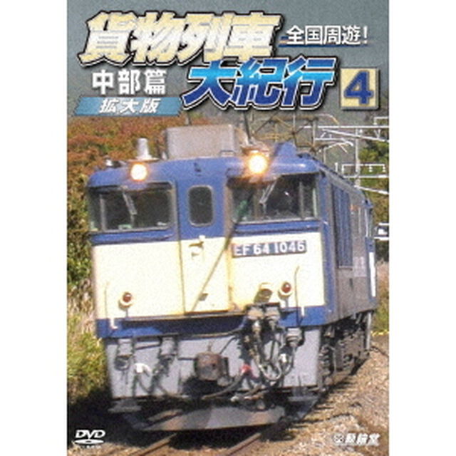 全国周遊！貨物列車大紀行4　中部篇＜拡大版＞（ＤＶＤ）