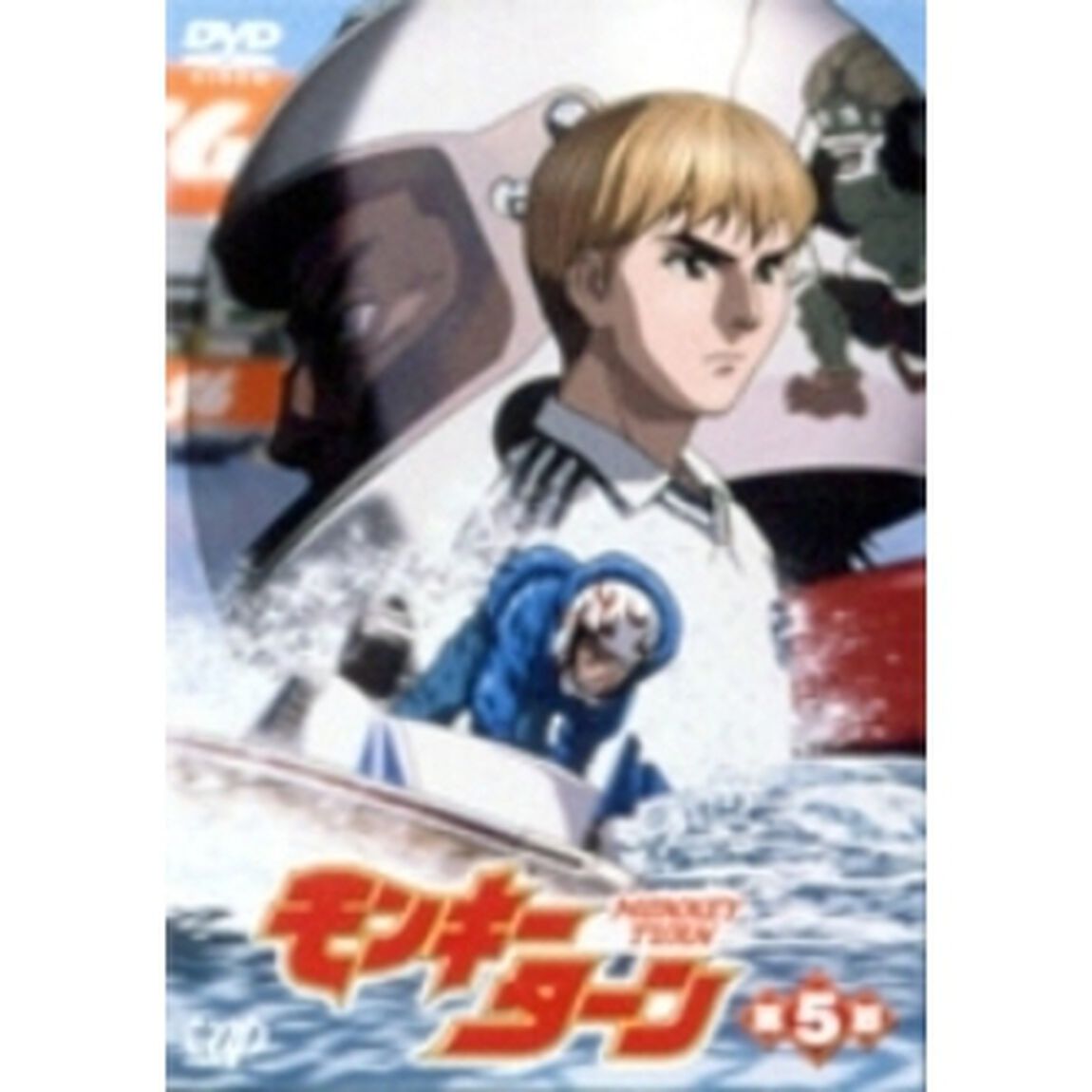 モンキーターン　第5節（ＤＶＤ）