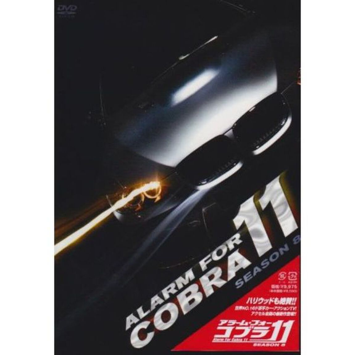 アラーム・フォー・コブラ11　シーズン8（ＤＶＤ）