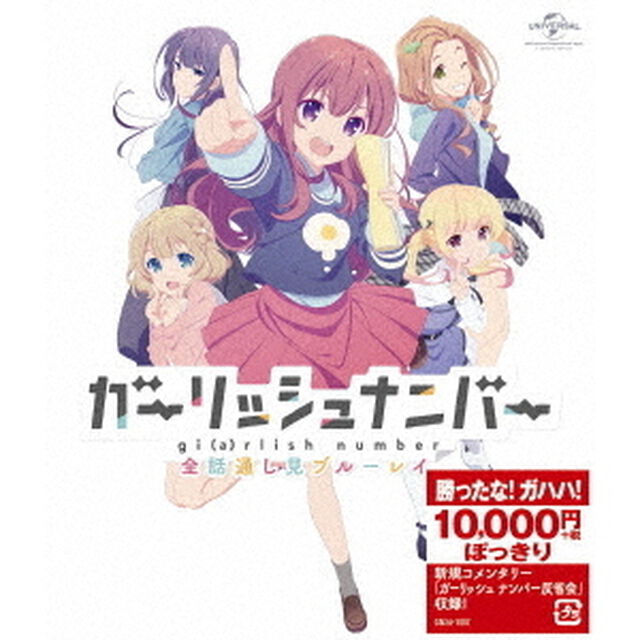 ガーリッシュ　ナンバー　全話通し見ブルーレイ（Ｂｌｕ－ｒａｙ　Ｄｉｓｃ）