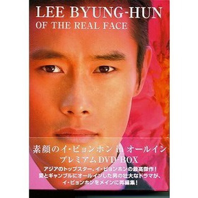 素顔のイ・ビョンホン　in　オールイン　プレミアムDVD－BOX（ＤＶＤ）