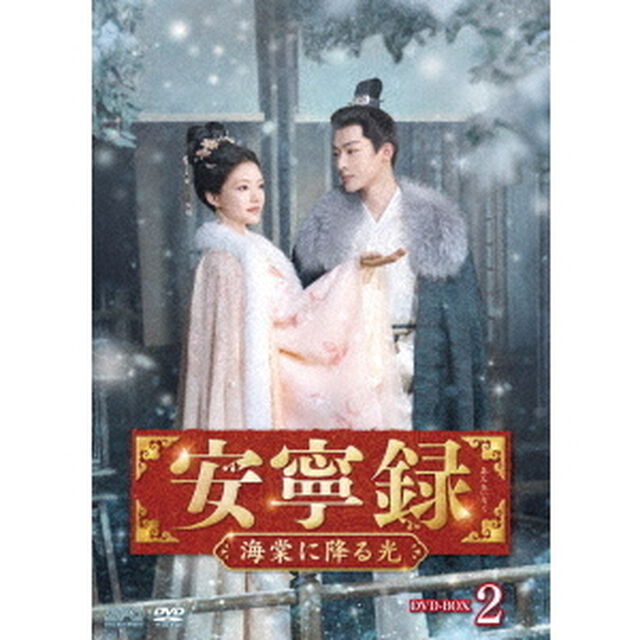 安寧録〜海棠に降る光〜　DVD－BOX2（ＤＶＤ）