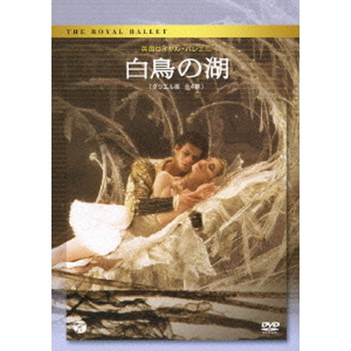 英国ロイヤル・バレエ団　白鳥の湖（ダウエル版　全4幕）（ＤＶＤ）
