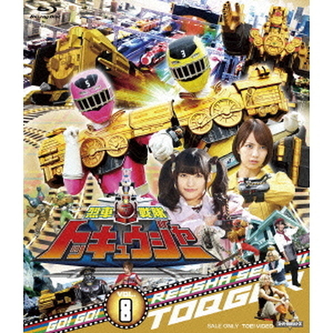 烈車戦隊トッキュウジャー　VOL．8（Ｂｌｕ－ｒａｙ　Ｄｉｓｃ）