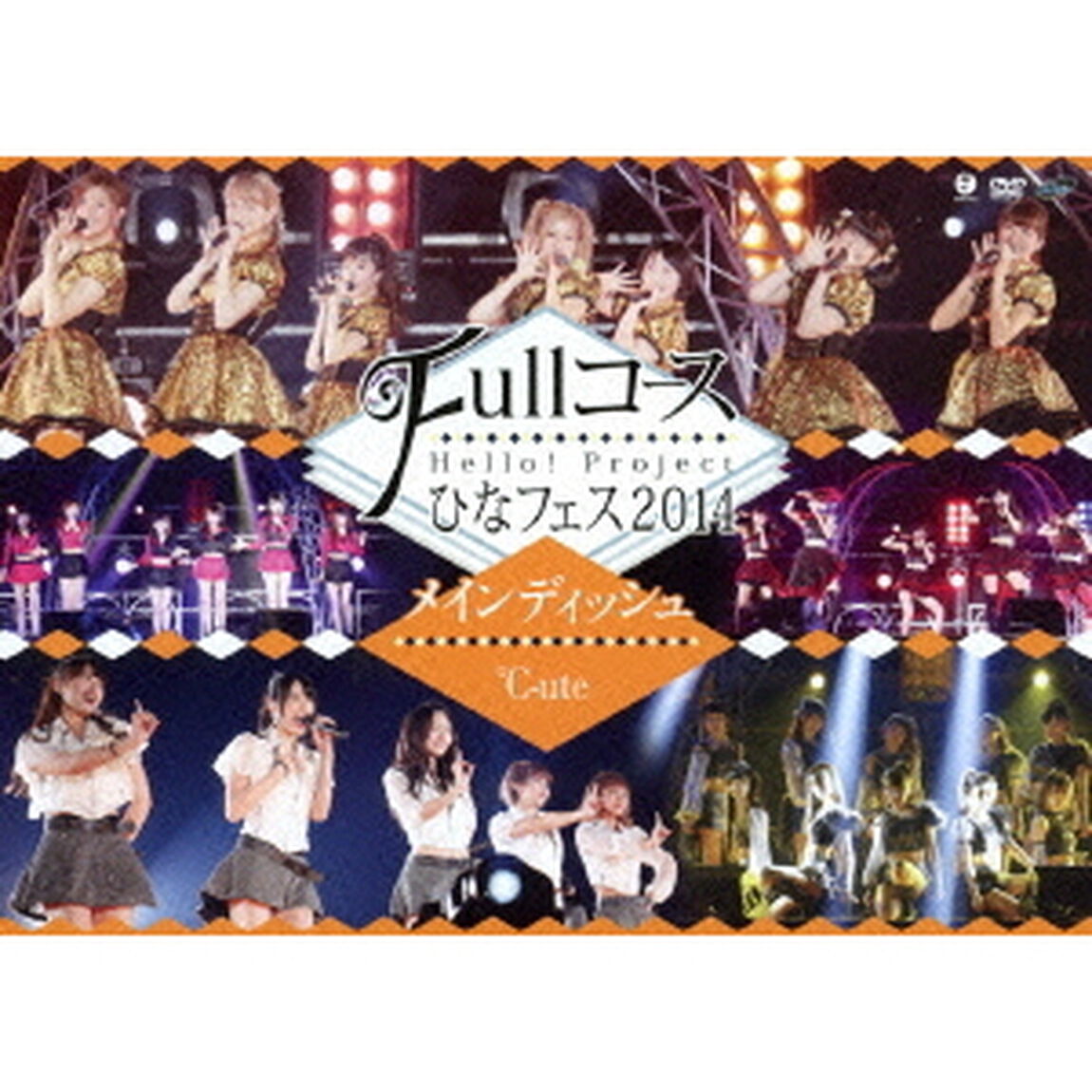 Hello! Project ひなフェス 2014 〜Fullコース〜 〈メインディッシュは℃-uteです。〉（ＤＶＤ）