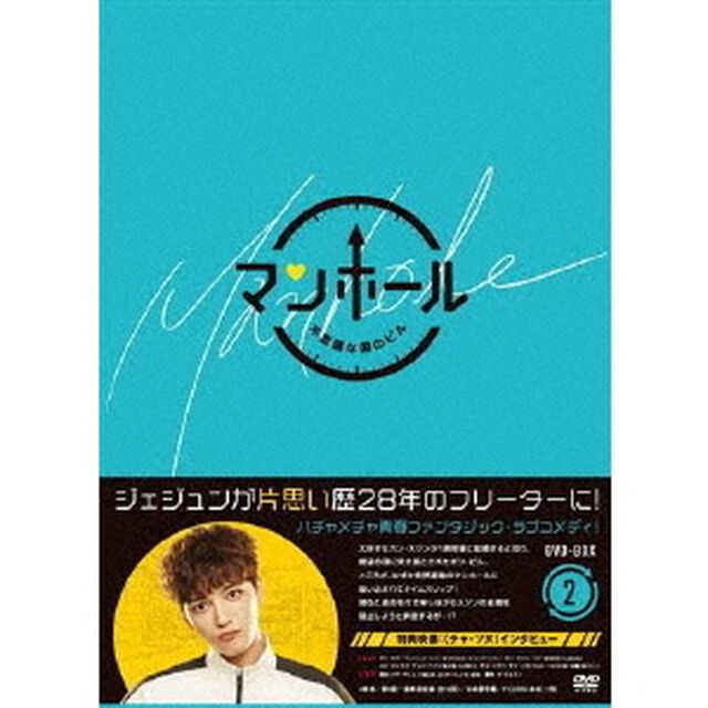 マンホール 〜不思議な国のピル〜 DVD-BOX 2（ＤＶＤ）