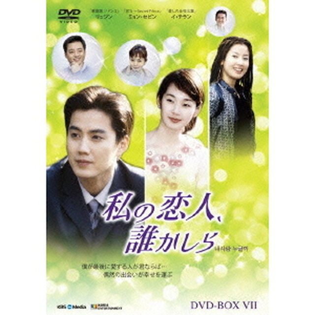 私の恋人、誰かしら　DVD－BOX7（ＤＶＤ）