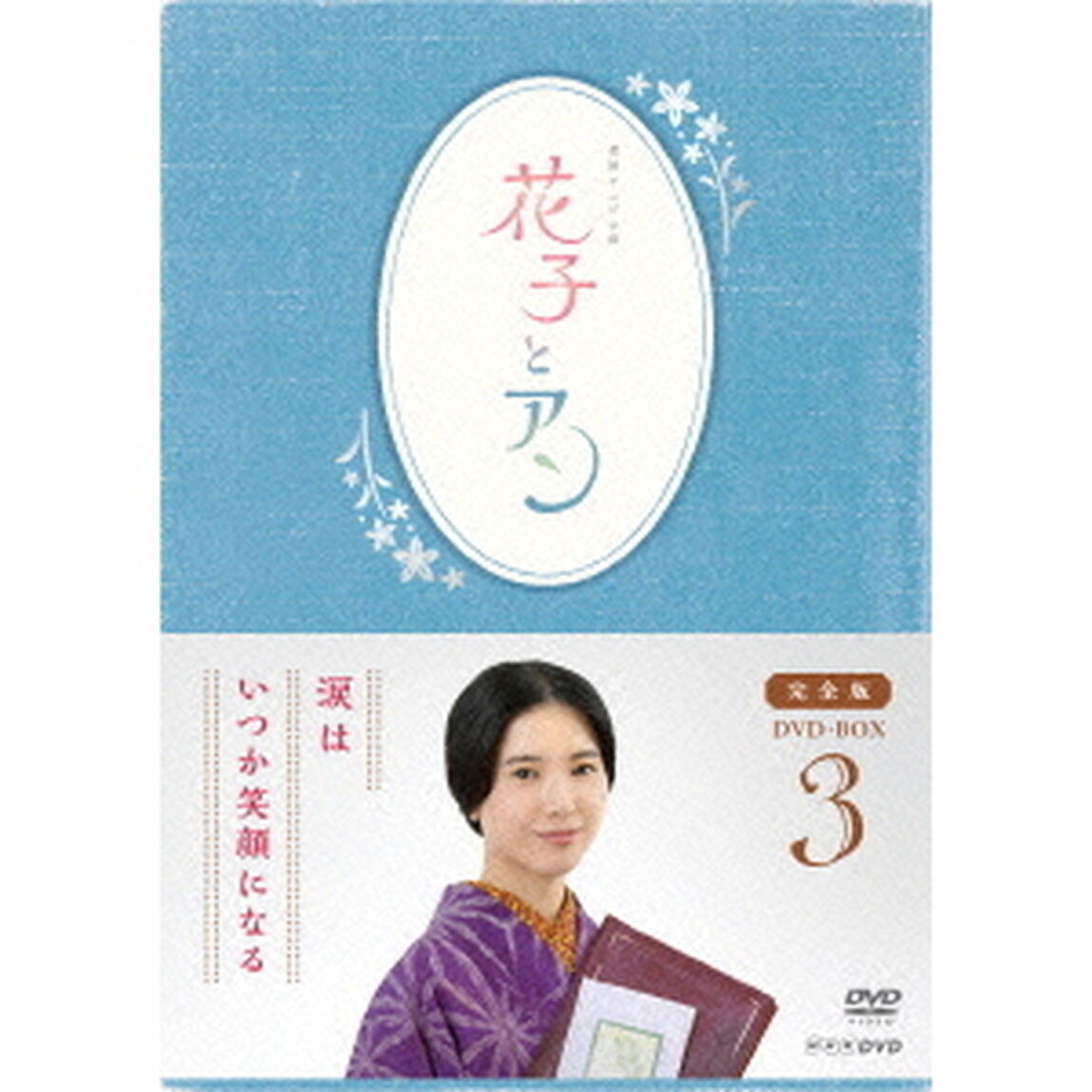 連続テレビ小説　花子とアン　完全版　DVD　BOX　3（ＤＶＤ）
