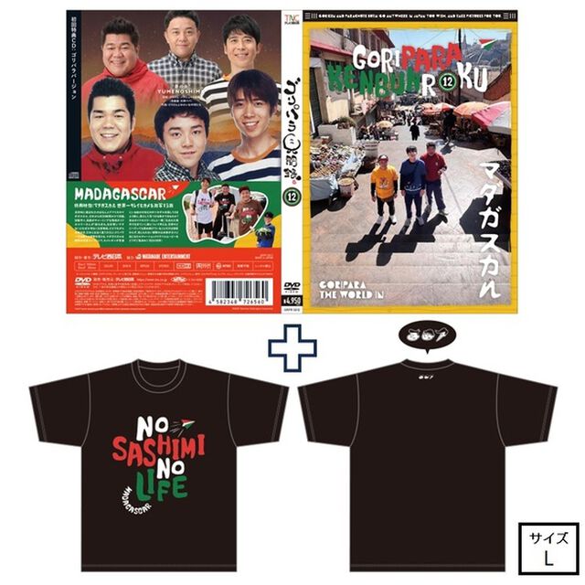 ゴリパラ見聞録 DVD Vol.12＜初回限定版／初回特典CD：ゴリパラバージョン＞＜ゴリパラ見聞録Tシャツ マダガスカル 黒 L　セット＞（ＤＶＤ）