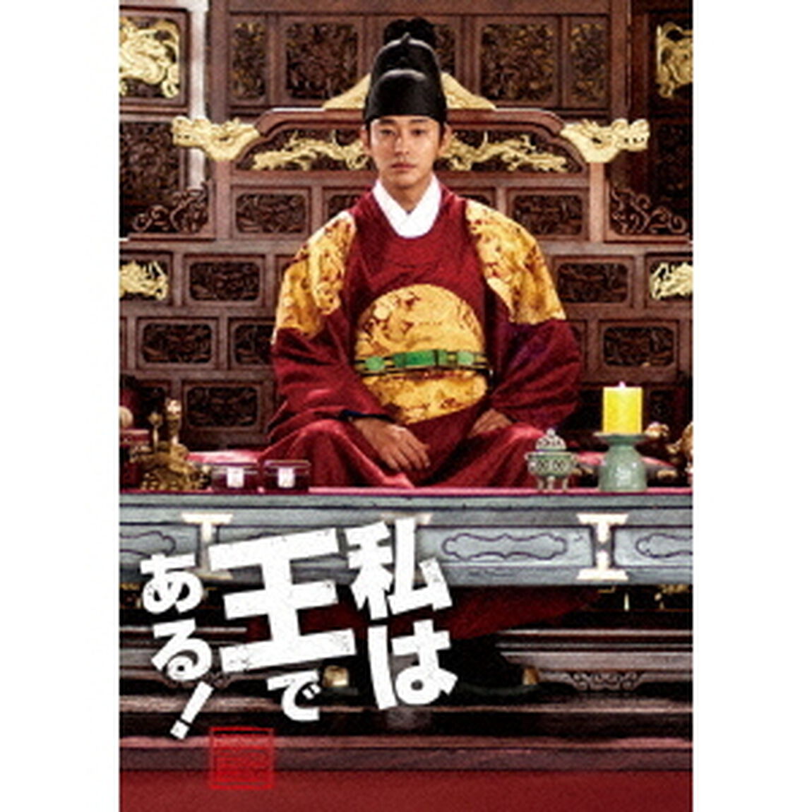 私は王である！ 初回限定チュ・ジフン in Palace エディション（ＤＶＤ）