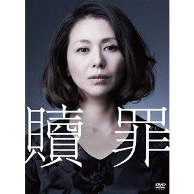 贖罪　DVDコレクターズBOX（ＤＶＤ）