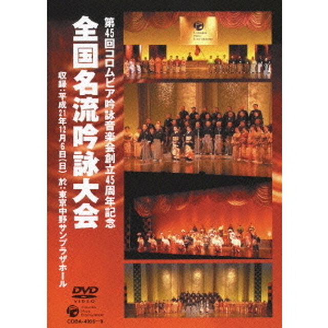 第45回コロムビア吟詠音楽会創立45周年記念　全国名流吟詠大会（ＤＶＤ）