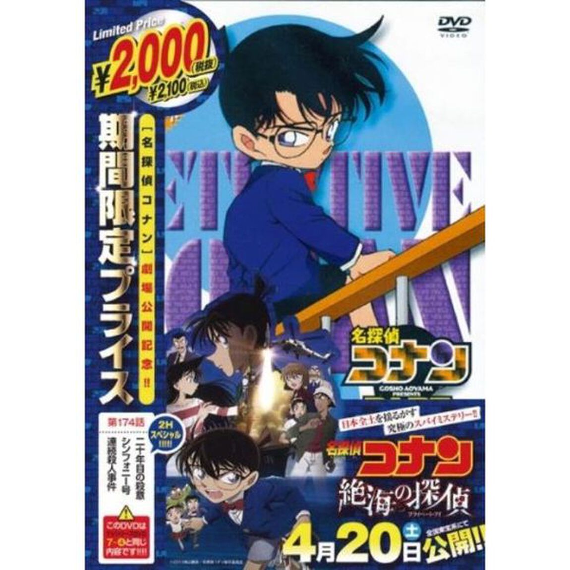 名探偵コナン　二十年目の殺意　シンフォニー号連続殺人事件（ＤＶＤ）